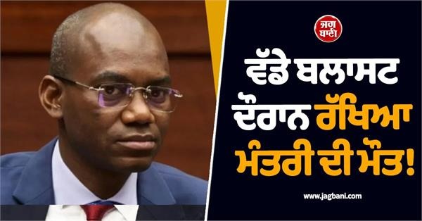 ਵੱਡੇ ਬਲਾਸਟ ਦੌਰਾਨ ਰੱਖਿਆ ਮੰਤਰੀ ਸਾਦੀਓ ਦੀ ਮੌਤ! ਰਾਜਧਾਨੀ ਬਮਾਕੋ 'ਚ ਲੱਗਿਆ ਕਰਫਿਊ