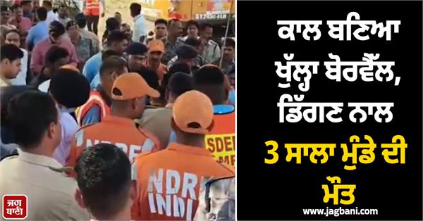 3 year boy bhagirath dies falling borewell