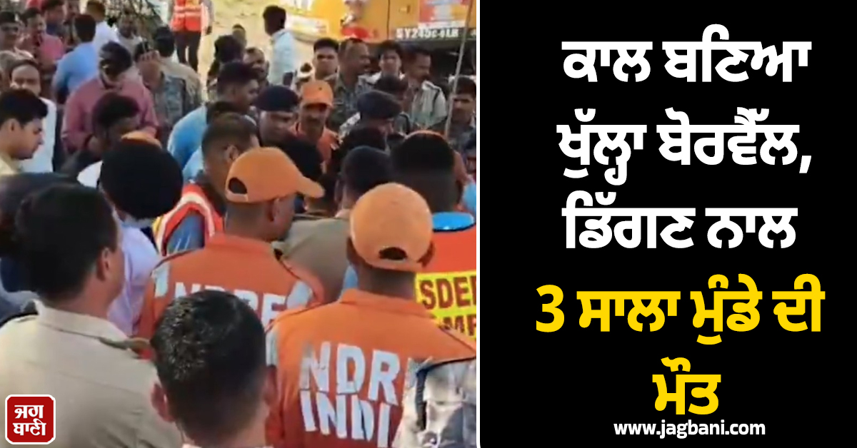 ਕਾਲ ਬਣਿਆ ਖੁੱਲ੍ਹਾ ਬੋਰਵੈੱਲ, ਡਿੱਗਣ ਨਾਲ 3 ਸਾਲਾ ਮੁੰਡੇ ਦੀ ਮੌਤ, 24 ਘੰਟੇ ਚੱਲਿਆ ਰੈਸਕਿਊ ਆਪ੍ਰੇਸ਼ਨ