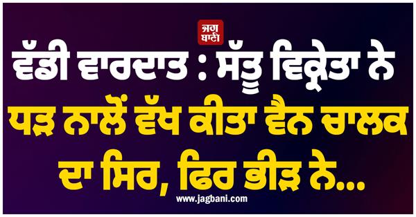 van driver attack crime incident