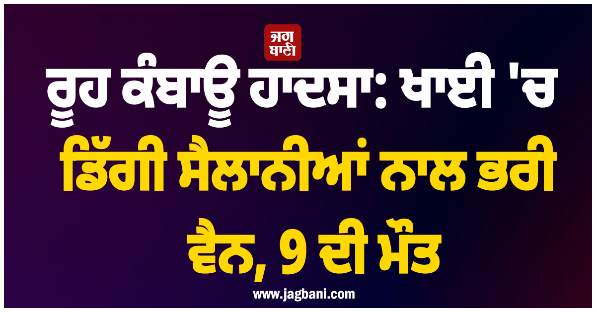ਰੂਹ ਕੰਬਾਊ ਹਾਦਸਾ: ਖਾਈ 'ਚ ਡਿੱਗੀ ਕੇਰਲ ਤੋਂ ਆਏ ਸੈਲਾਨੀਆਂ ਨਾਲ ਭਰੀ ਵੈਨ, 9 ਦੀ ਦਰਦਨਾਕ ਮੌਤ