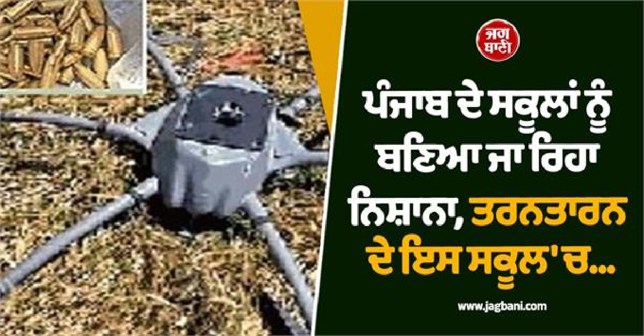ਪੰਜਾਬ ਦੇ ਸਕੂਲਾਂ ਨੂੰ ਬਣਿਆ ਜਾ ਰਿਹਾ ਨਿਸ਼ਾਨਾ, ਤਰਨਤਾਰਨ ਦੇ ਇਸ ਸਕੂਲ 'ਚ...