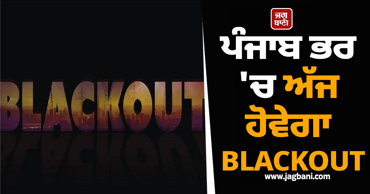 ਪੰਜਾਬ ਭਰ 'ਚ ਅੱਜ ਹੋਵੇਗਾ BLACKOUT! ਮੁੜ ਤੋਂ ਵੱਜਣਗੇ ਖ਼ਤਰੇ ਦੇ ਘੁੱਗੂ