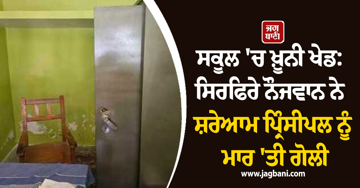 ਲਖਨਊ ਦੇ ਸਕੂਲ 'ਚ ਖ਼ੂਨੀ ਖੇਡ: ਸਿਰਫਿਰੇ ਨੌਜਵਾਨ ਨੇ ਸ਼ਰੇਆਮ ਪ੍ਰਿੰਸੀਪਲ ਨੂੰ ਮਾਰ 'ਤੀ ਗੋਲੀ