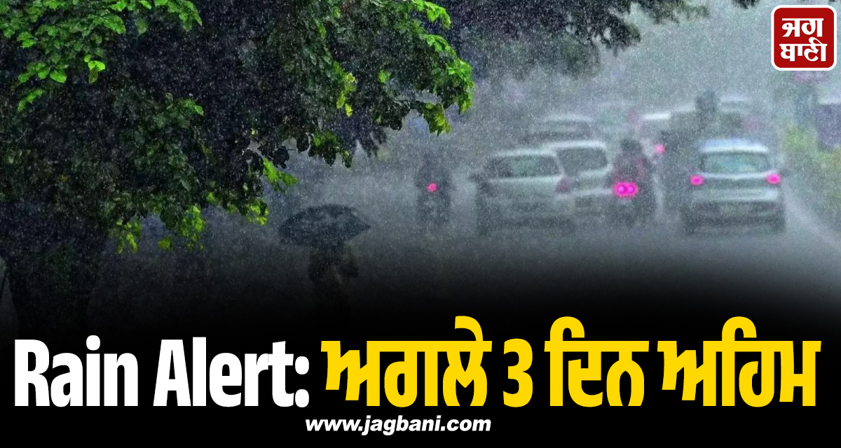 Rain Alert: ਅਗਲੇ 3 ਦਿਨ ਅਹਿਮ! ਕਈ ਸੂਬਿਆਂ ''ਚ ਤੇਜ਼ ਹਨ੍ਹੇਰੀ-ਝੱਖੜ ਦੇ ਨਾਲ-ਨਾਲ ਪਵੇਗਾ ਮੀਂਹ