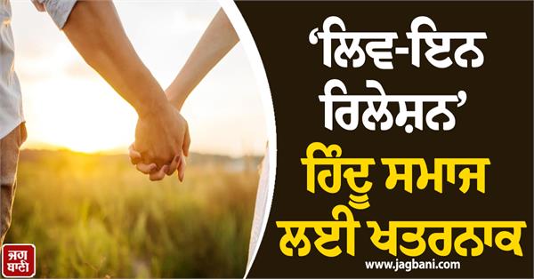 live in relationship  hindu society
