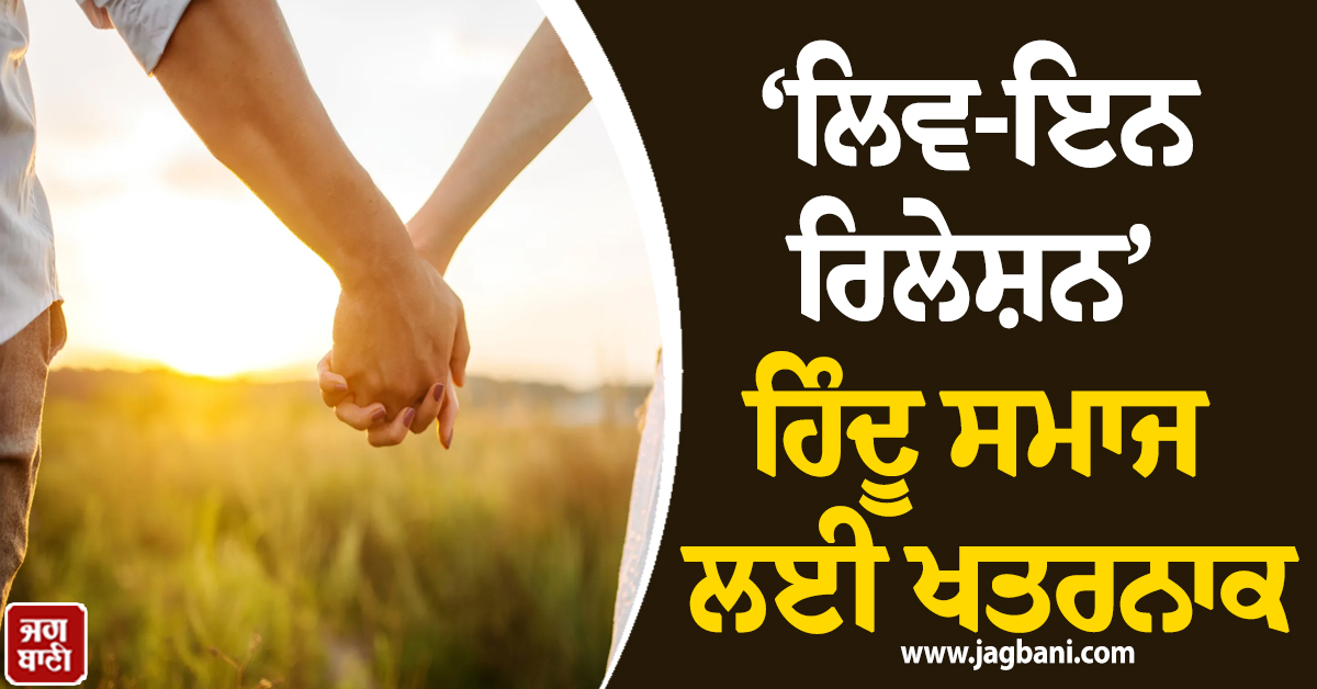 ‘ਲਿਵ-ਇਨ ਰਿਲੇਸ਼ਨ’ ਹਿੰਦੂ ਸਮਾਜ ਲਈ ਖਤਰਨਾਕ, ਕਥਾ ਵਾਚਕ ਦੇਵਕੀਨੰਦਨ ਠਾਕੁਰ ਦਾ ਵੱਡਾ ਬਿਆਨ