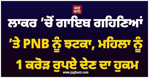 pnb bank locker missing gold jewelry