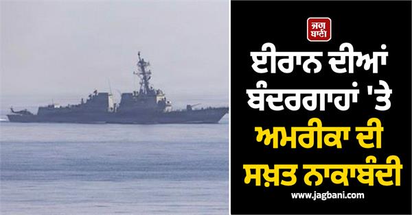 us imposes strict blockade on iranian ports