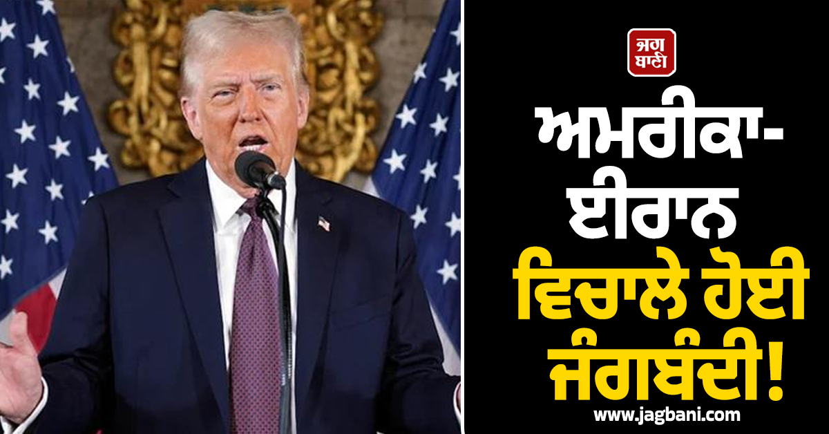 ਅਮਰੀਕਾ-ਈਰਾਨ ਵਿਚਾਲੇ ਹੋਈ ਜੰਗਬੰਦੀ! ਟਰੰਪ ਨੇ ਕਰ 'ਤਾ ਵੱਡਾ ਐਲਾਨ