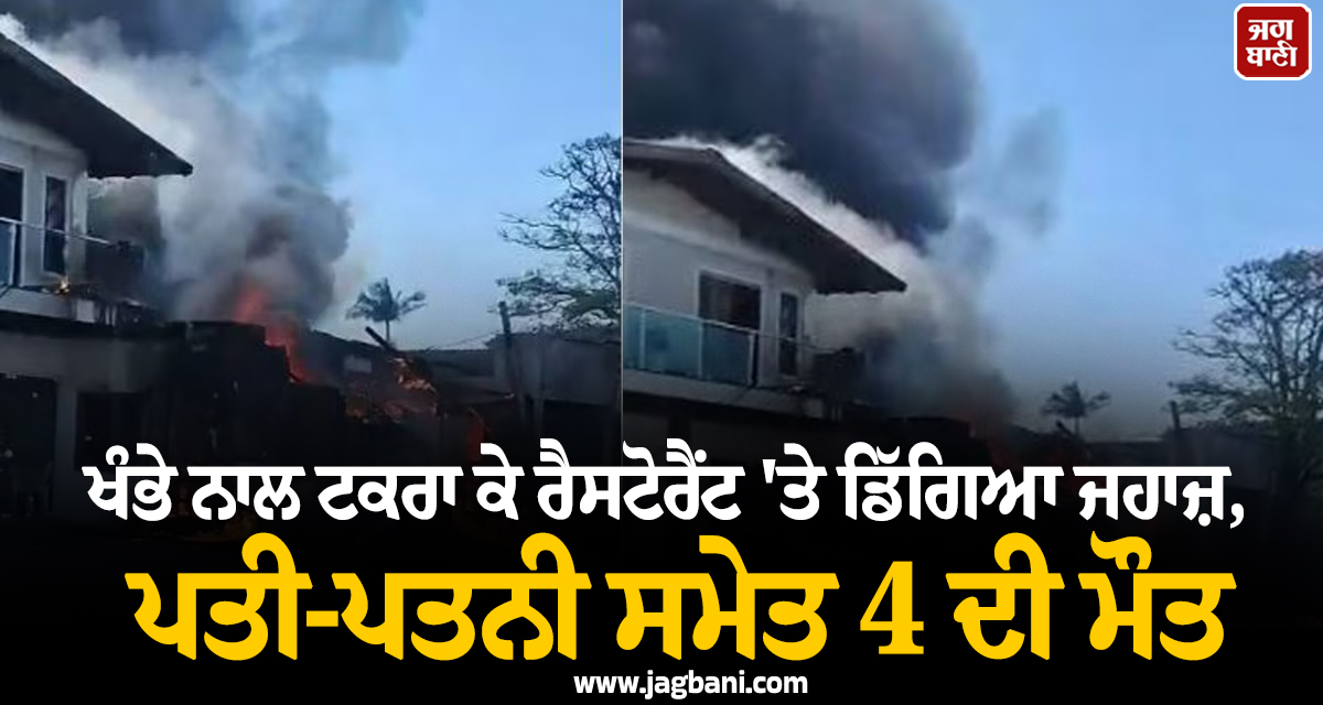 ਬ੍ਰਾਜ਼ੀਲ: ਖੰਭੇ ਨਾਲ ਟਕਰਾ ਕੇ ਰੈਸਟੋਰੈਂਟ ''ਤੇ ਡਿੱਗਿਆ ਜਹਾਜ਼, ਪਤੀ-ਪਤਨੀ ਸਮੇਤ 4 ਦੀ ਮੌਤ