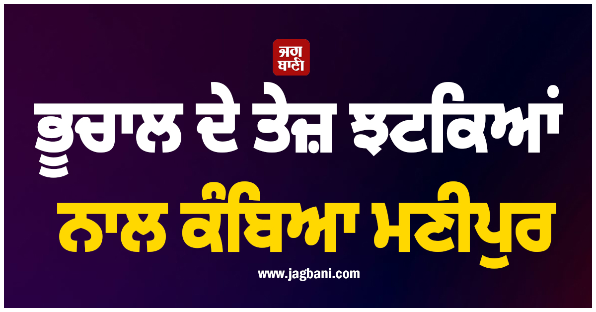 ਭੂਚਾਲ ਦੇ ਤੇਜ਼ ਝਟਕਿਆਂ ਨਾਲ ਕੰਬਿਆ ਮਣੀਪੁਰ, ਗੁਆਂਢੀ ਸੂਬਿਆਂ ਦੀ ਵੀ ਕੰਬੀ ਧਰਤੀ