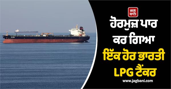 indian lpg tanker   green sanvi   crosses hormuz towards mumbai
