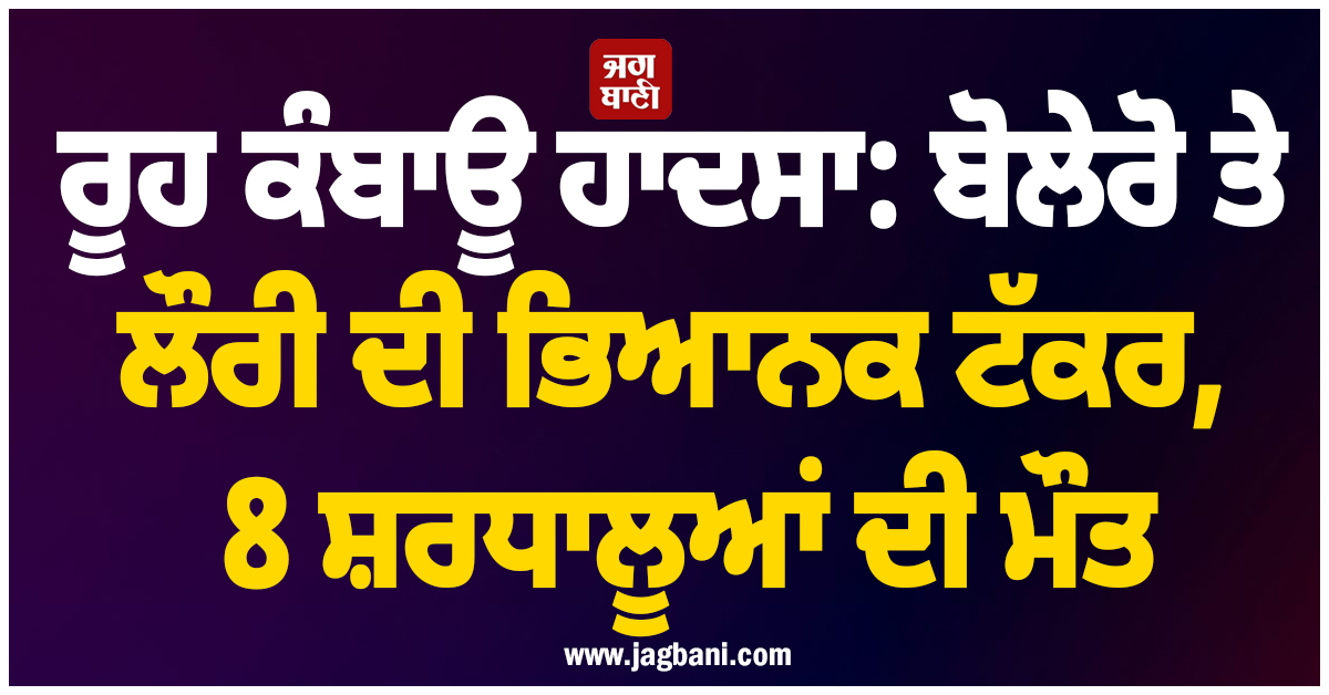 ਆਂਧਰਾ ਪ੍ਰਦੇਸ਼ ''ਚ ਰੂਹ ਕੰਬਾਊ ਹਾਦਸਾ: ਬੋਲੇਰੋ ਤੇ ਲੌਰੀ ਦੀ ਭਿਆਨਕ ਟੱਕਰ, 8 ਸ਼ਰਧਾਲੂਆਂ ਦੀ ਮੌਤ, ਉੱਡੇ ਪਰਖੱਚੇ