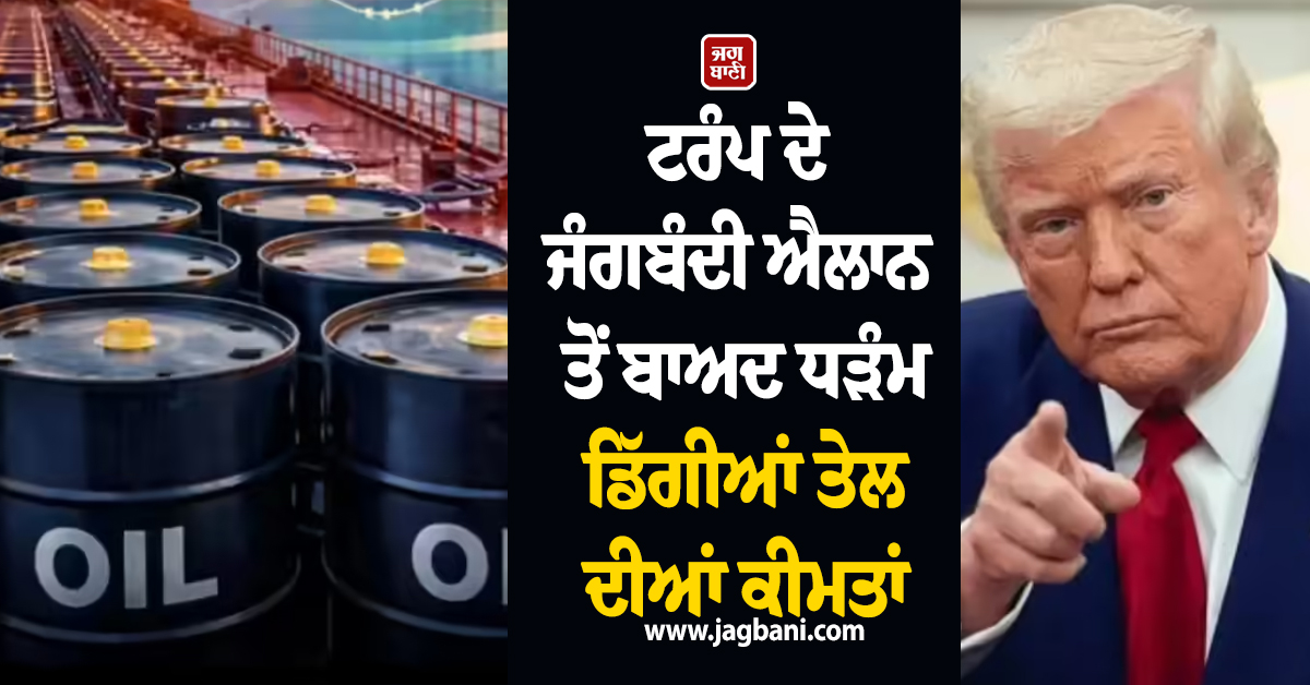 ਟਰੰਪ ਦੇ ਜੰਗਬੰਦੀ ਐਲਾਨ ਤੋਂ ਬਾਅਦ ਧੜੰਮ ਡਿੱਗੀਆਂ ਤੇਲ ਦੀਆਂ ਕੀਮਤਾਂ