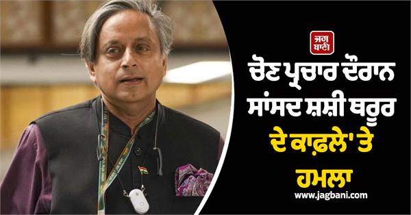 mp shashi tharoor convoy attacked