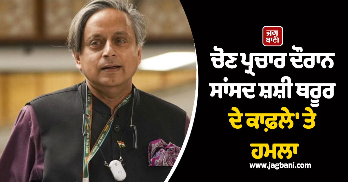 ਚੋਣ ਪ੍ਰਚਾਰ ਦੌਰਾਨ ਸਾਂਸਦ ਸ਼ਸ਼ੀ ਥਰੂਰ ਦੇ ਕਾਫ਼ਲੇ 'ਤੇ ਹਮਲਾ, ਗਨਮੈਨ ਦੀ ਵੀ ਕੀਤੀ ਕੁੱਟਮਾਰ