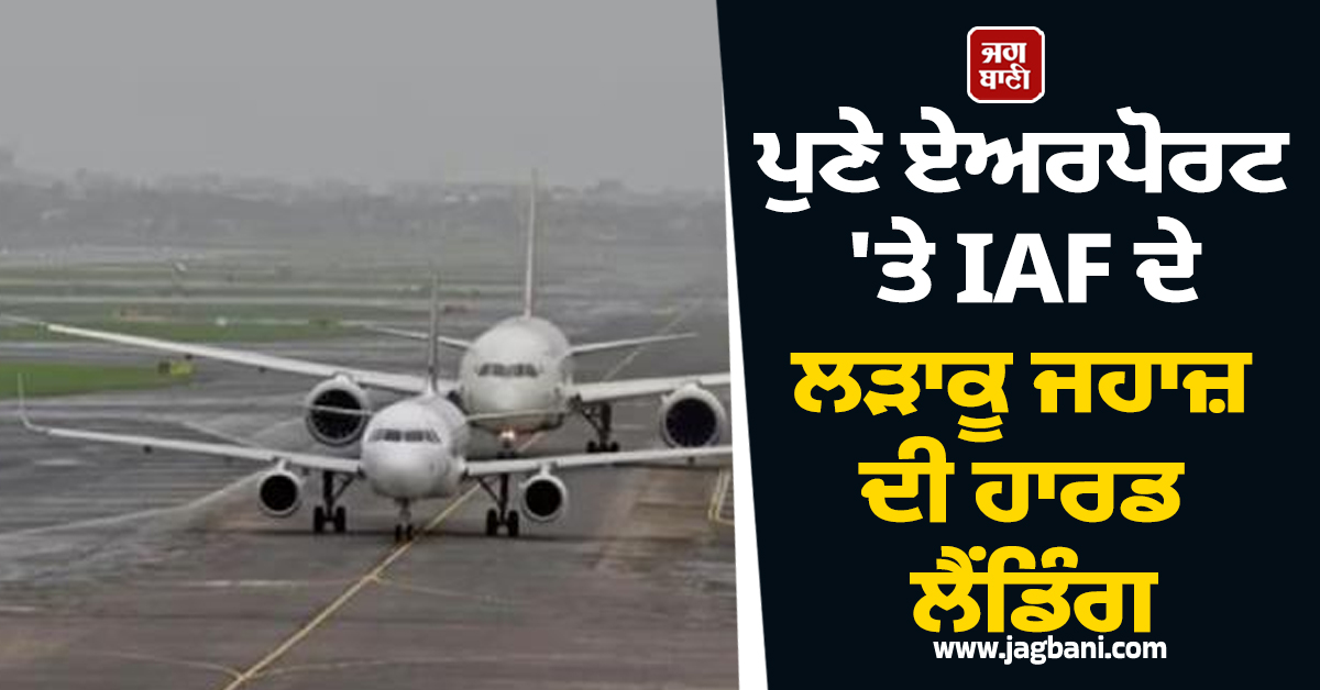 ਵੱਡੀ ਖ਼ਬਰ: ਪੁਣੇ ਏਅਰਪੋਰਟ 'ਤੇ IAF ਦੇ ਲੜਾਕੂ ਜਹਾਜ਼ ਦੀ ਹਾਰਡ ਲੈਂਡਿੰਗ, ਰਨਵੇਅ ਬੰਦ ਹੋਣ ਨਾਲ ਮਚੀ ਹਫੜਾ-ਦਫੜੀ