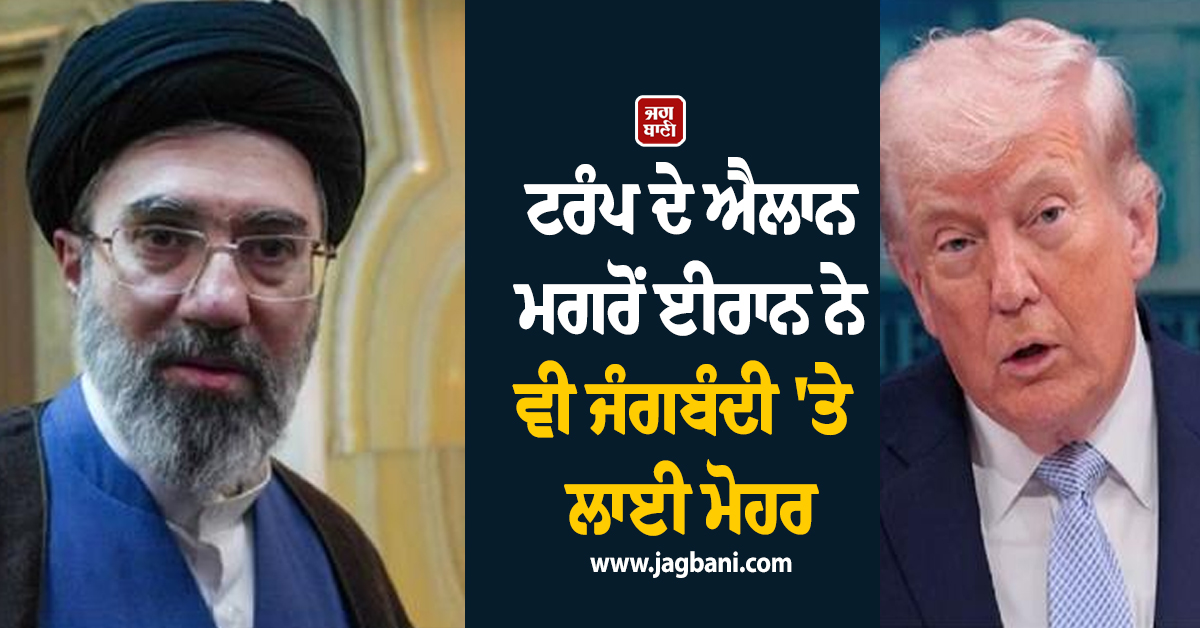 ਜੰਗ ਦੇ ਮੈਦਾਨ 'ਚੋਂ ਵੱਡੀ ਖ਼ਬਰ: ਟਰੰਪ ਦੇ ਐਲਾਨ ਪਿੱਛੋਂ ਈਰਾਨ ਨੇ ਵੀ 2 ਹਫ਼ਤਿਆਂ ਦੀ ਜੰਗਬੰਦੀ 'ਤੇ ਲਾਈ ਮੋਹਰ