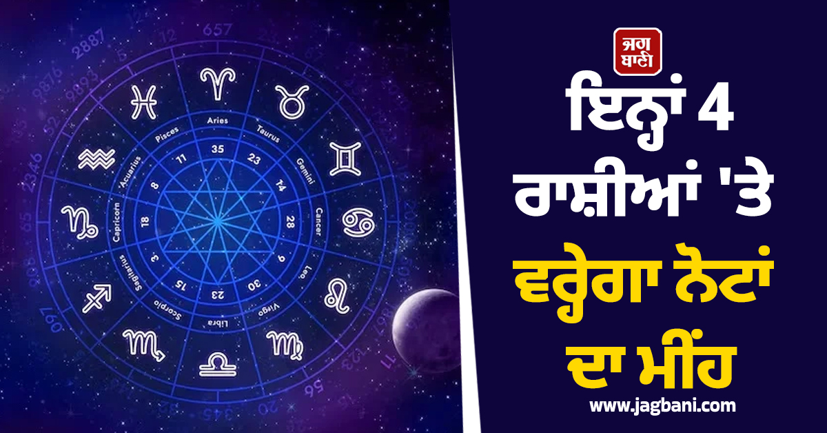 ਅੱਜ ਬਣ ਰਿਹੈ ਬੇਹੱਦ ਸ਼ੁਭ ''ਮਹਾਲਕਸ਼ਮੀ ਰਾਜਯੋਗ'', ਇਨ੍ਹਾਂ 4 ਰਾਸ਼ੀਆਂ ''ਤੇ ਵਰ੍ਹੇਗਾ ਨੋਟਾਂ ਦਾ ਮੀਂਹ