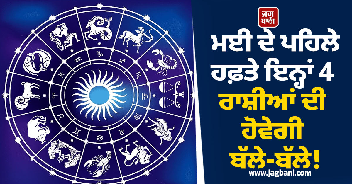 ਮਈ ਦੇ ਪਹਿਲੇ ਹਫ਼ਤੇ ਇਨ੍ਹਾਂ 4 ਰਾਸ਼ੀਆਂ ਦੀ ਹੋਵੇਗੀ ਬੱਲੇ-ਬੱਲੇ! ਬਣ ਰਿਹੈ ਦੁਰਲੱਭ 'ਲਾਭ ਦ੍ਰਿਸ਼ਟੀ ਰਾਜਯੋਗ'