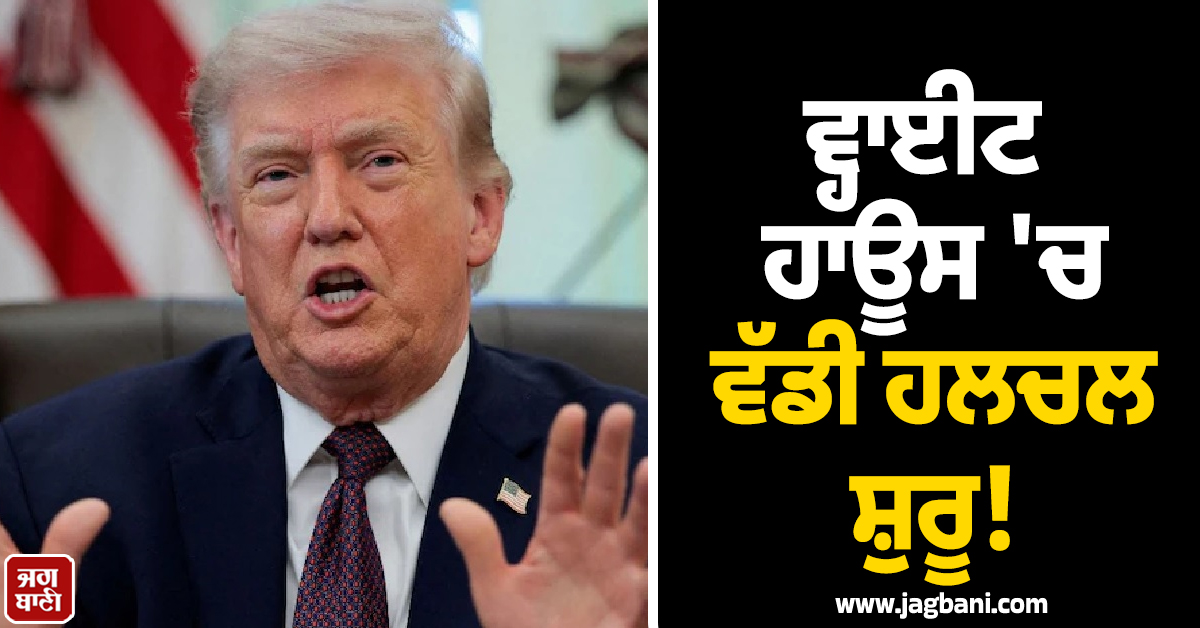 ਈਰਾਨ 'ਚ 'ਤਖ਼ਤਾਪਲਟ' ਦੀ ਗੱਲ ਕਰਨ ਵਾਲੇ ਟਰੰਪ ਦੀ ਕੁਰਸੀ ਖ਼ਤਰੇ 'ਚ! ਵ੍ਹਾਈਟ ਹਾਊਸ 'ਚ ਹਲਚਲ ਸ਼ੁਰੂ