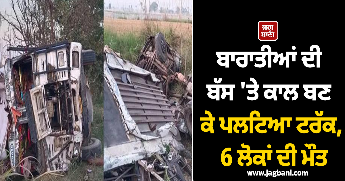 ਹਾਪੁੜ 'ਚ ਰੂਹ ਕੰਬਾਊ ਹਾਦਸਾ: ਬਾਰਾਤੀਆਂ ਦੀ ਬੱਸ 'ਤੇ ਕਾਲ ਬਣ ਕੇ ਪਲਟਿਆ ਟਰੱਕ, 6 ਲੋਕਾਂ ਦੀ ਮੌਤ