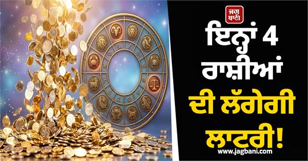 lottery will be held for these 4 zodiac signs today