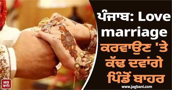 punjab will throw out of village if love marriage is arranged