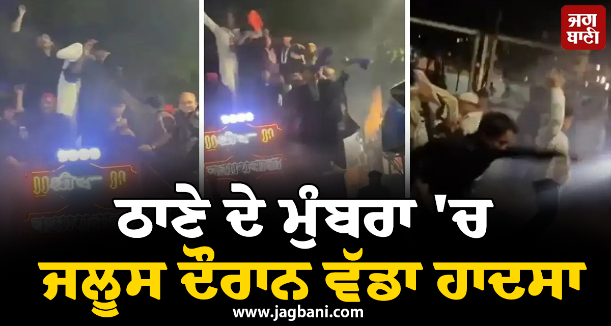 ਠਾਣੇ ''ਚ ਵੱਡਾ ਹਾਦਸਾ: ਜਲੂਸ ਦੌਰਾਨ ਨੱਚ ਰਹੇ ਲੋਕਾਂ ''ਤੇ ਡਿੱਗਿਆ DJ ਪਲੇਟਫਾਰਮ, 8 ਦੀ ਹਾਲਤ ਨਾਜ਼ੁਕ