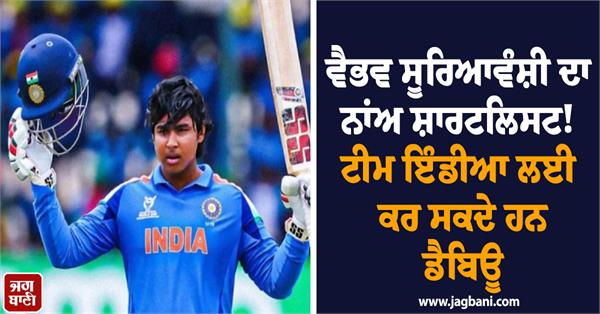 vaibhav suryavanshi  s name shortlisted 