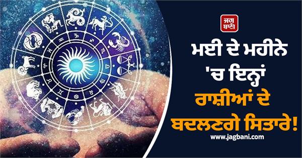 the stars of these zodiac signs will change in the month of may 