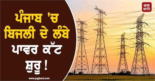 ਪੰਜਾਬ 'ਚ ਬਿਜਲੀ ਦੇ ਲੰਬੇ ਪਾਵਰ ਕੱਟ ਸ਼ੁਰੂ! ਬਿਜਲੀ ਸਪਲਾਈ ਨੂੰ ਲੈ ਕੇ ਆ ਗਈ ਵੱਡੀ ਅਪਡੇਟ