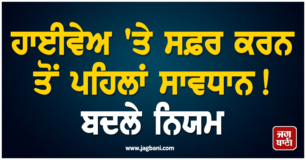 ਹਾਈਵੇਅ 'ਤੇ ਸਫ਼ਰ ਕਰਨ ਤੋਂ ਪਹਿਲਾਂ ਸਾਵਧਾਨ! ਸੁਪਰੀਮ ਕੋਰਟ ਨੇ ਬਦਲੇ ਨਿਯਮ