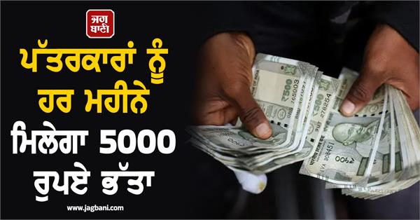 journalists 5000 rupees allowance every month