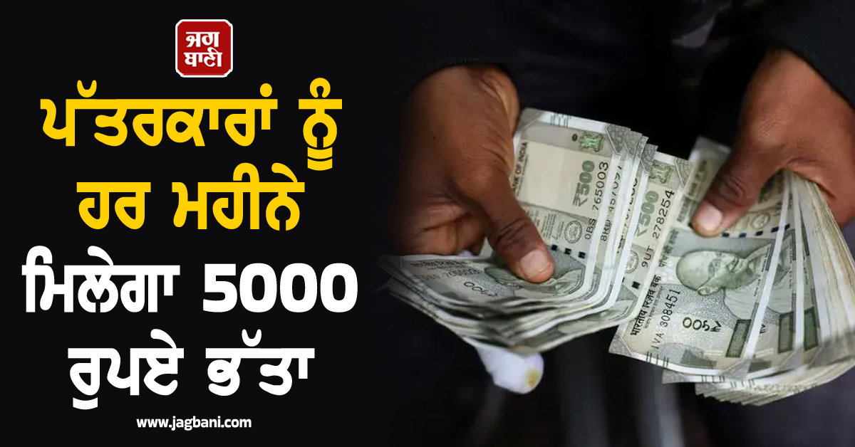 ਪੱਤਰਕਾਰਾਂ ਨੂੰ ਹਰ ਮਹੀਨੇ ਮਿਲੇਗਾ 5000 ਰੁਪਏ ਭੱਤਾ, ਚੋਣਾਂ ਲਈ ਇਸ ਪਾਰਟੀ ਦਾ ਵੱਡਾ ਐਲਾਨ