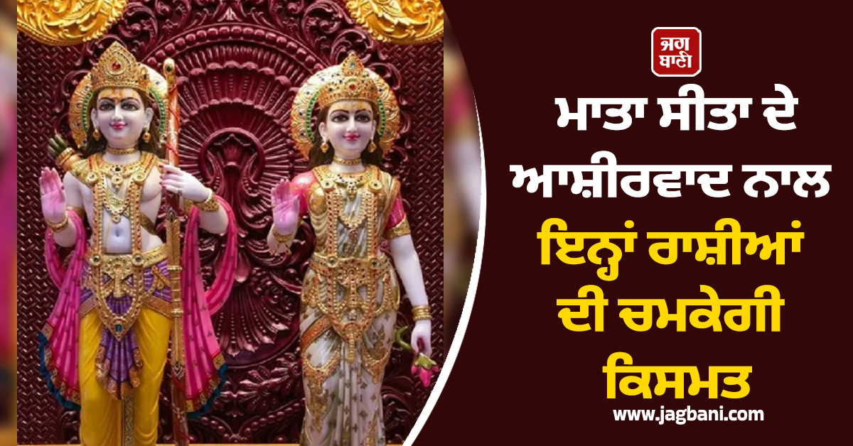 ਅੱਜ ਬਣ ਰਿਹੈ ਬੇਹੱਦ ਸ਼ੁਭ ਸੰਯੋਗ! ਮਾਤਾ ਸੀਤਾ ਦੇ ਆਸ਼ੀਰਵਾਦ ਨਾਲ ਇਨ੍ਹਾਂ ਰਾਸ਼ੀਆਂ ਦੀ ਚਮਕੇਗੀ ਕਿਸਮਤ