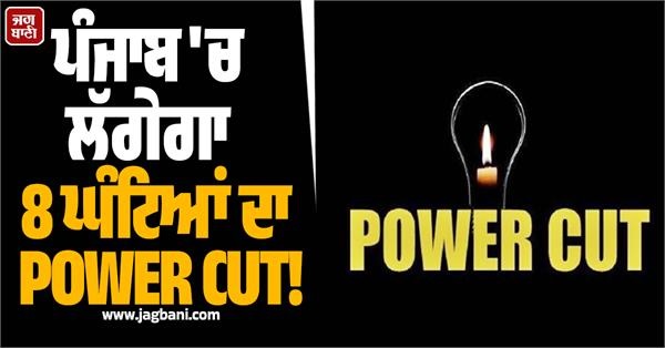 ਪੰਜਾਬ 'ਚ ਲੱਗੇਗਾ 8 ਘੰਟਿਆਂ ਦਾ POWER CUT! ਇਨ੍ਹਾਂ ਇਲਾਕਿਆਂ 'ਚ ਬੰਦ ਰਹੇਗੀ ਬੱਤੀ