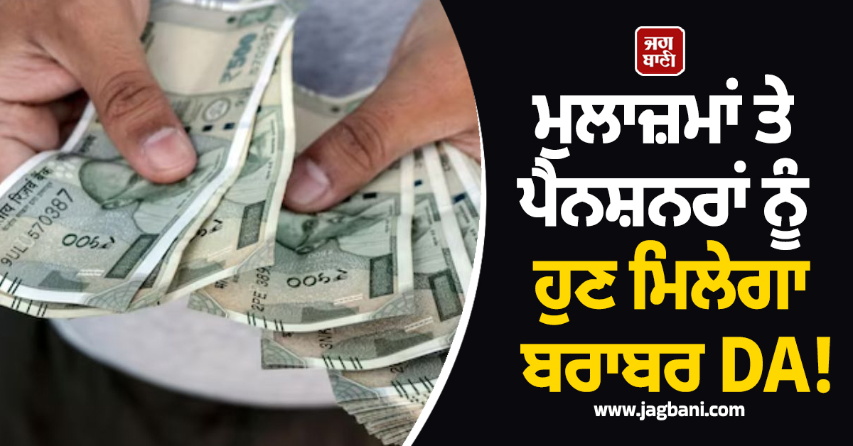 ਹੁਣ ਮੁਲਾਜ਼ਮਾਂ ਤੇ ਪੈਨਸ਼ਨਰਾਂ ਨੂੰ ਮਿਲੇਗਾ ਬਰਾਬਰ DA! ਸੁਪਰੀਮ ਕੋਰਟ ਦਾ ਵੱਡਾ ਫੈਸਲਾ