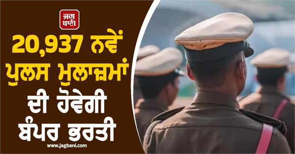 20937 posts new police officers bumper recruitment