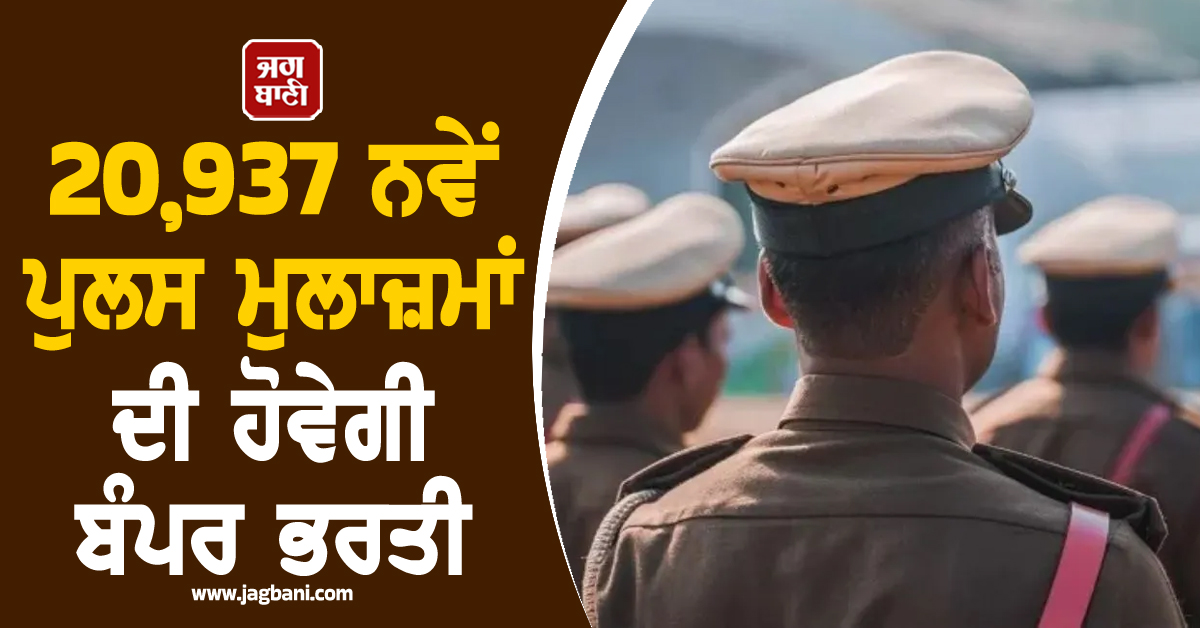 20,937 ਨਵੇਂ ਪੁਲਸ ਮੁਲਾਜ਼ਮਾਂ ਦੀ ਹੋਵੇਗੀ ਬੰਪਰ ਭਰਤੀ, ਬਿਹਾਰ ਸਰਕਾਰ ਦਾ ਨੌਜਵਾਨਾਂ ਲਈ ਵੱਡਾ ਐਲਾਨ