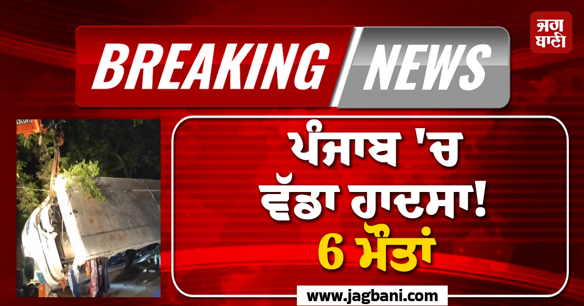ਪੰਜਾਬ ''ਚ ਵੱਡਾ ਹਾਦਸਾ! 6 ਮੌਤਾਂ, ਅਨੰਦਪੁਰ ਸਾਹਿਬ ਤੋਂ ਪਰਤ ਰਹੀ ਸਵਾਰੀਆਂ ਨਾਲ ਭਰੀ ਬੱਸ ਪਲਟੀ
