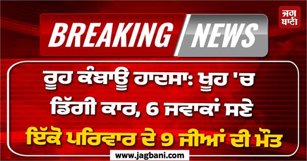 car falls into well 9 members die