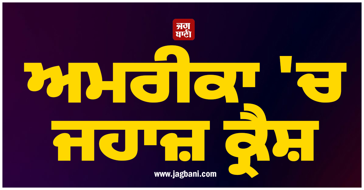 ਅਮਰੀਕਾ ''ਚ ਜਹਾਜ਼ ਕ੍ਰੈਸ਼, ਐਮਰਜੈਂਸੀ ਬਚਾਅ ਟੀਮਾਂ ਤਾਇਨਾਤ