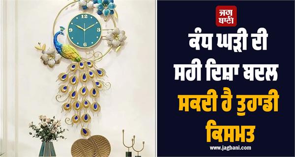 the correct direction of the wall clock can change your destiny 