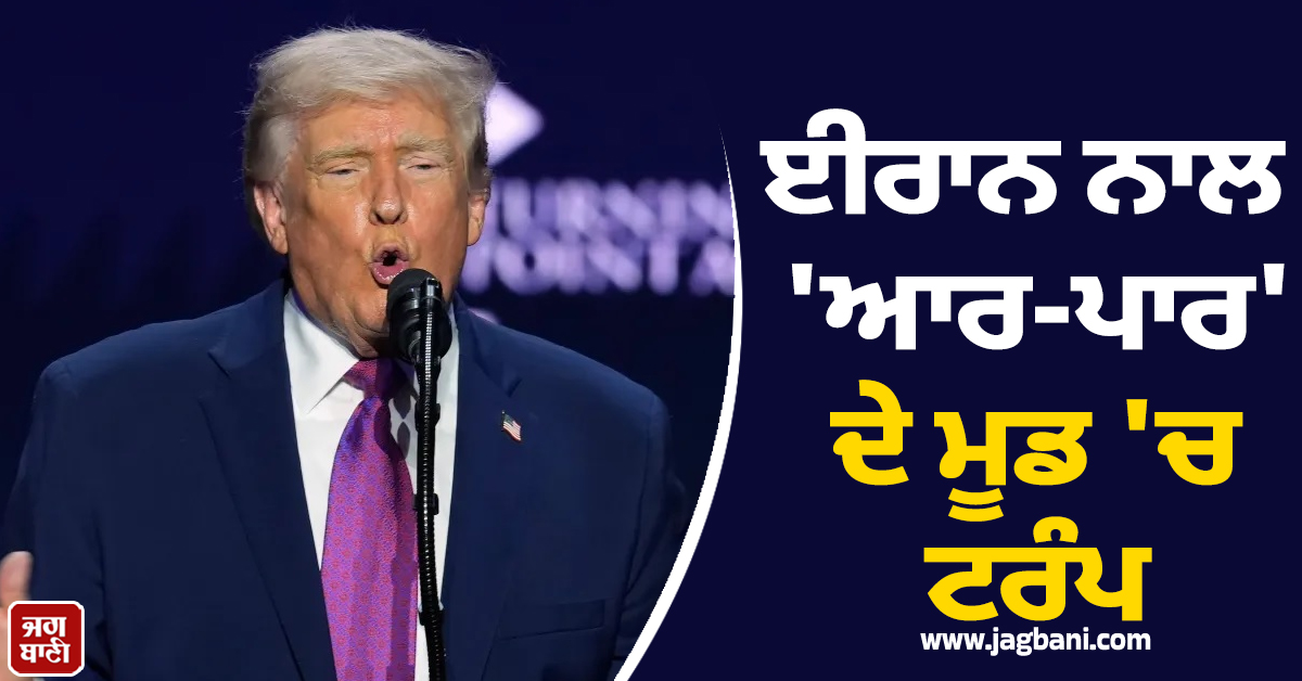 ਈਰਾਨ ਨਾਲ 'ਆਰ-ਪਾਰ' ਦੇ ਮੂਡ 'ਚ ਟਰੰਪ: 'ਜਦੋਂ ਤੱਕ 100% ਡੀਲ ਨਹੀਂ ਹੁੰਦੀ, ਹੋਰਮੁਜ਼ 'ਚ ਜਾਰੀ ਰਹੇਗੀ ਨਾਕਾਬੰਦੀ'