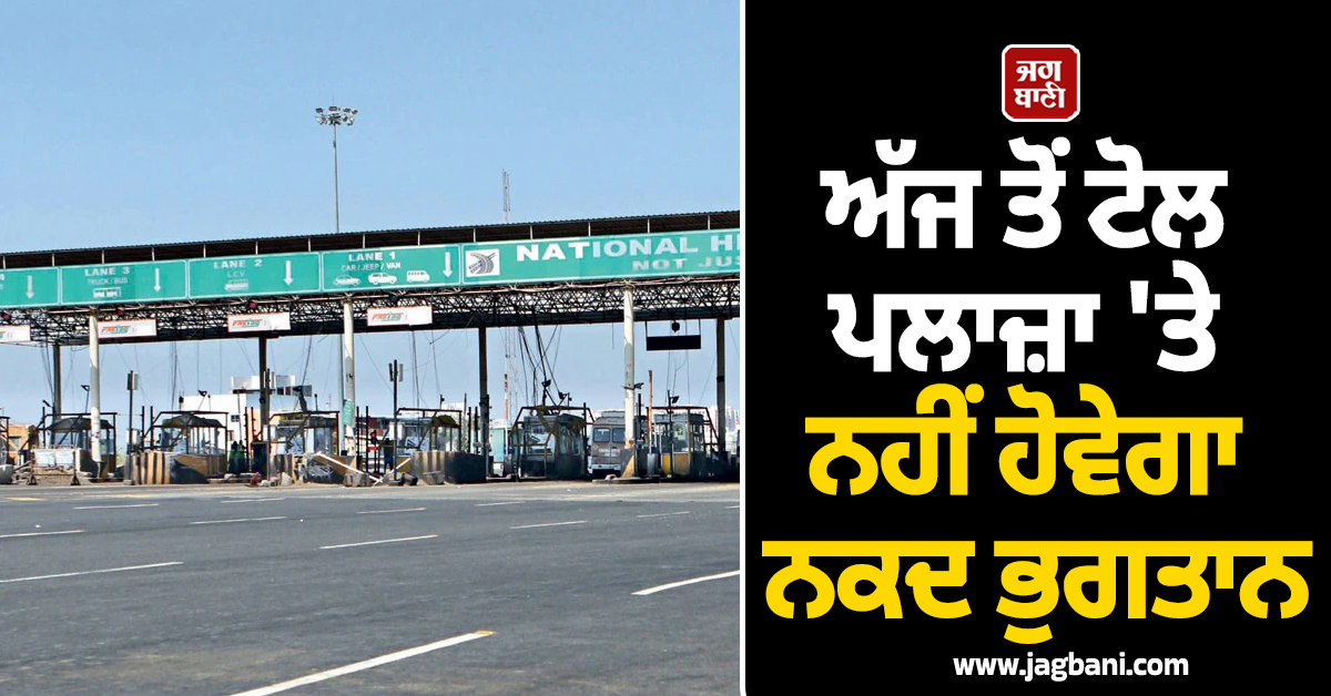 ਅੱਜ ਤੋਂ ਟੋਲ ਪਲਾਜ਼ਾ 'ਤੇ ਨਹੀਂ ਹੋਵੇਗਾ ਨਕਦ ਭੁਗਤਾਨ, ਘਰੋਂ ਨਿਕਲਣ ਤੋਂ ਪਹਿਲਾਂ ਪੜ੍ਹ ਲਓ ਇਹ ਖ਼ਬਰ