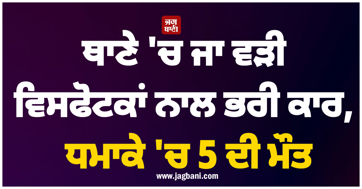 ਪਾਕਿਸਤਾਨ ''ਚ ਆਤਮਘਾਤੀ ਹਮਲਾ: ਥਾਣੇ ''ਚ ਜਾ ਵੜੀ ਵਿਸਫੋਟਕਾਂ ਨਾਲ ਭਰੀ ਕਾਰ, ਧਮਾਕੇ ''ਚ 5 ਦੀ ਮੌਤ