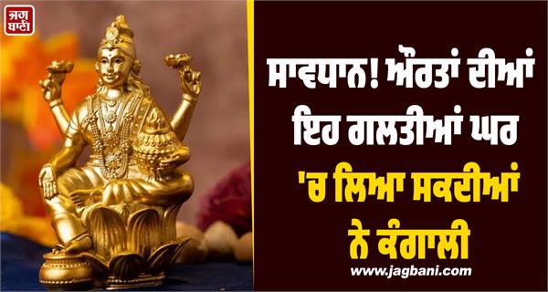 these mistakes of women can bring poverty in the house