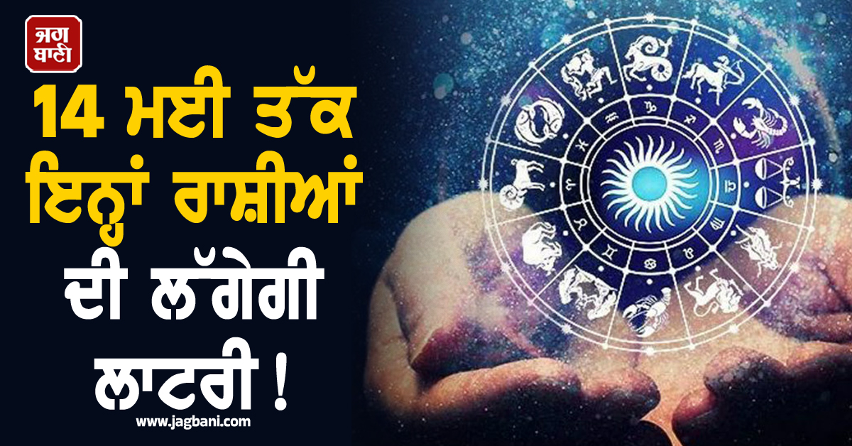 14 ਮਈ ਤੱਕ ਇਨ੍ਹਾਂ ਰਾਸ਼ੀਆਂ ਦੀ ਲੱਗੇਗੀ ਲਾਟਰੀ! ਸ਼ੁਰੂ ਹੋਇਆ 'ਗੋਲਡਨ ਸਮਾਂ', ਹੋਵੇਗੀ ਧਨ ਦੀ ਵਰਖਾ